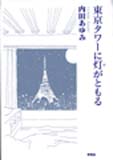[表紙：東京タワーに灯がともる]